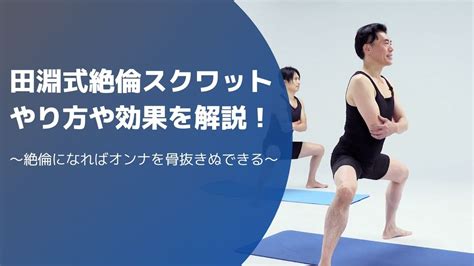 田淵式絶倫スクワットのやり方は？どんな効果がある。